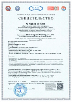 2021.12.16 Балтийск - АЦСМ-48-01558 Свидетельство об аттестации сварочных материалов.